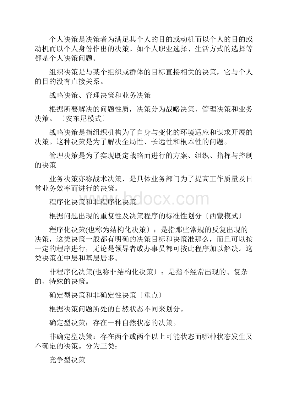 决策与分析重点整理.docx_第2页