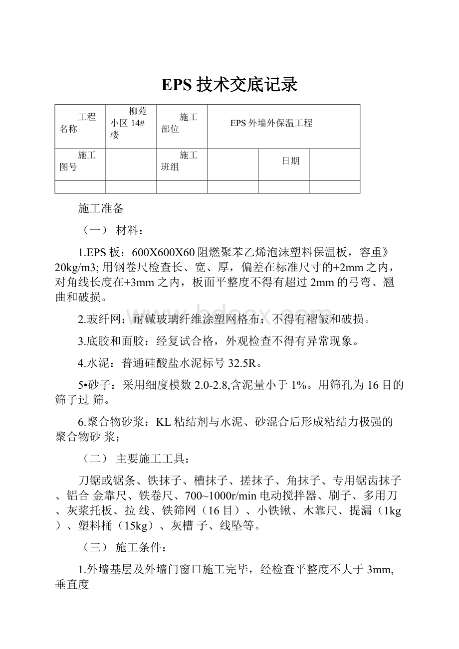 EPS技术交底记录.docx_第1页