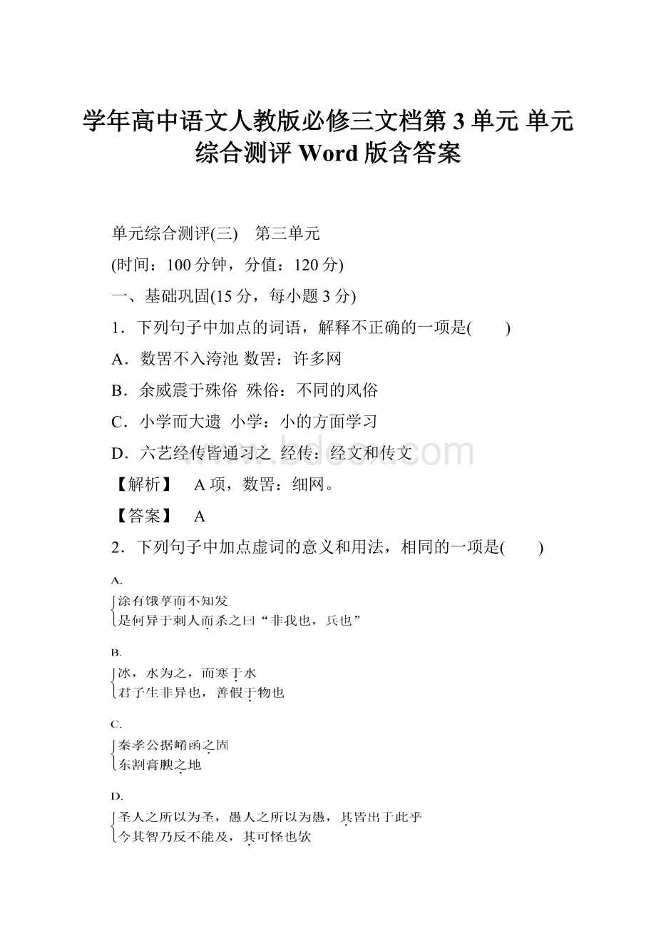 学年高中语文人教版必修三文档第3单元 单元综合测评 Word版含答案.docx