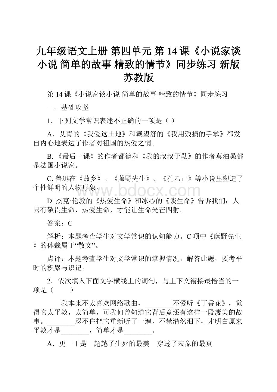 九年级语文上册 第四单元 第14课《小说家谈小说 简单的故事 精致的情节》同步练习 新版苏教版.docx