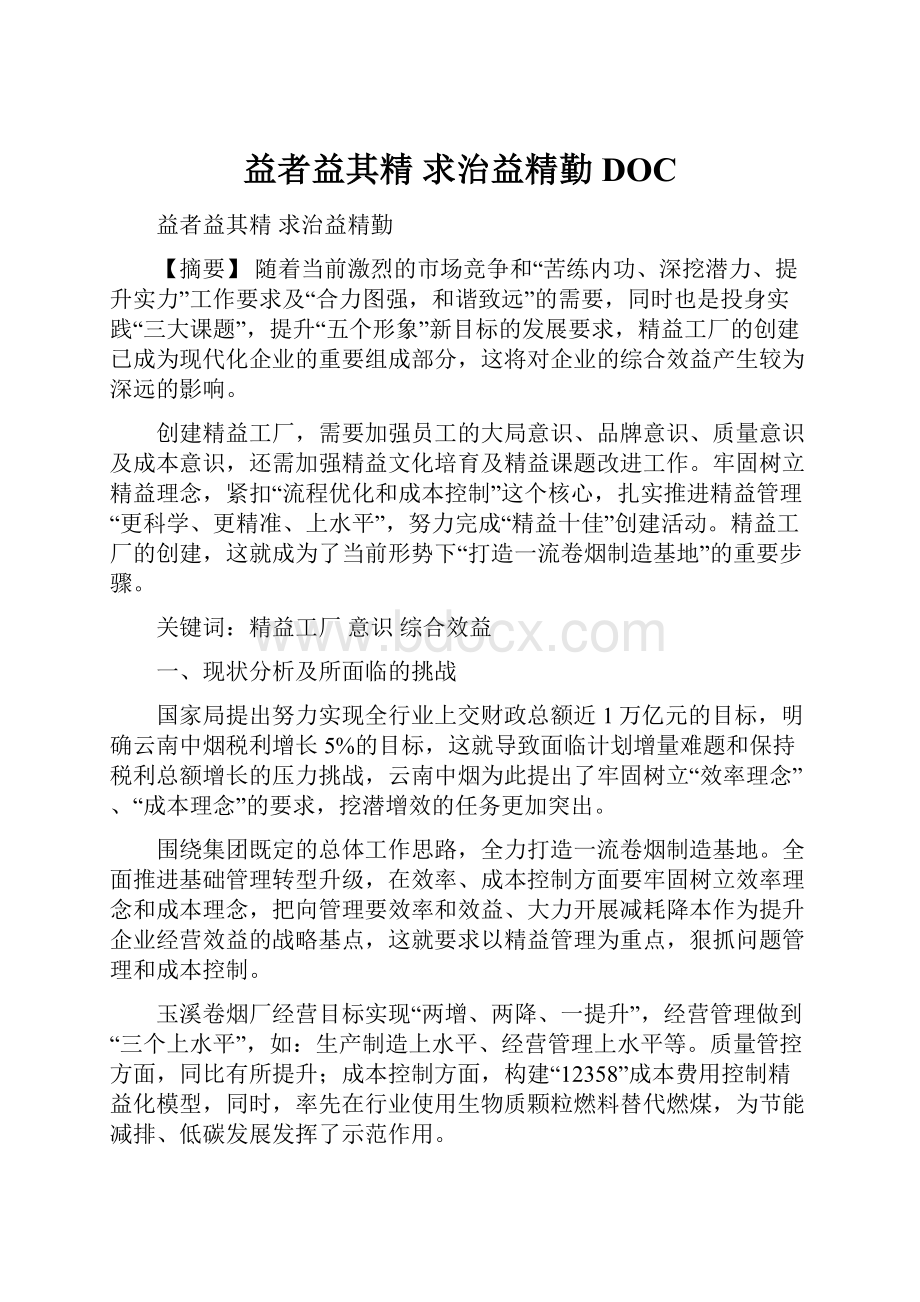 益者益其精求治益精勤DOC.docx