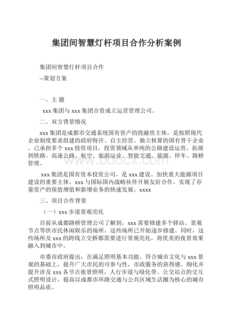 集团间智慧灯杆项目合作分析案例.docx