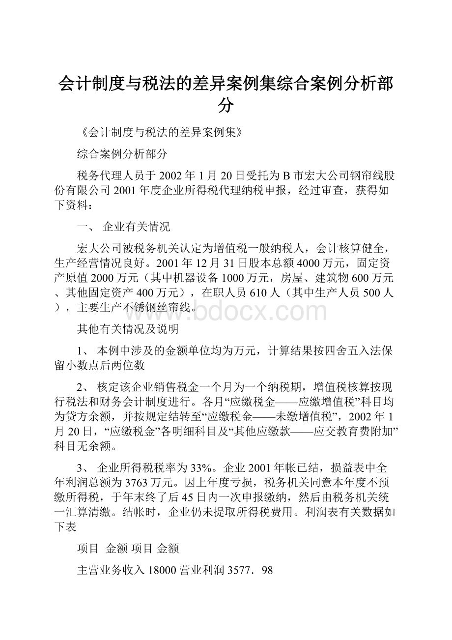 会计制度与税法的差异案例集综合案例分析部分.docx