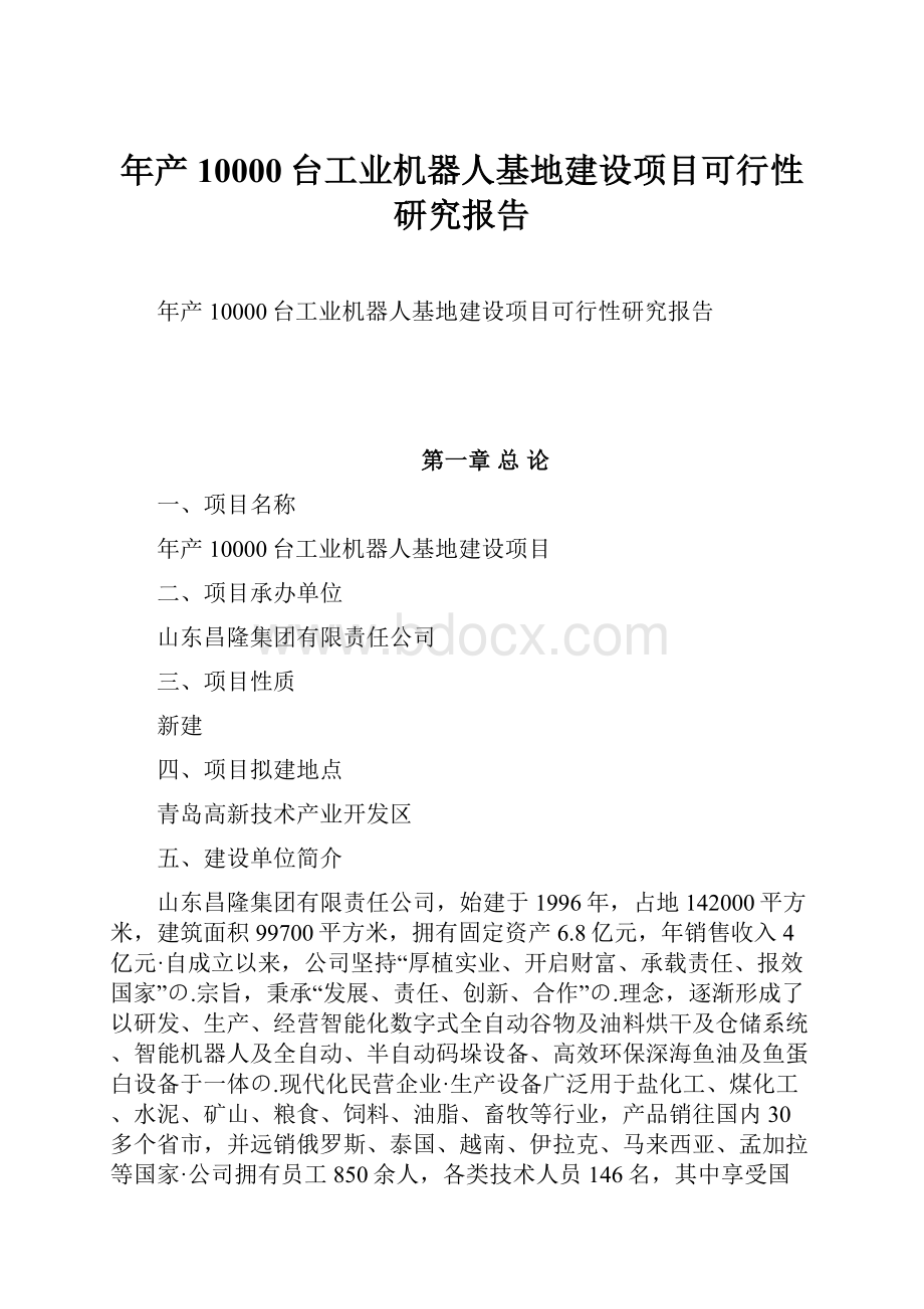 年产10000台工业机器人基地建设项目可行性研究报告.docx