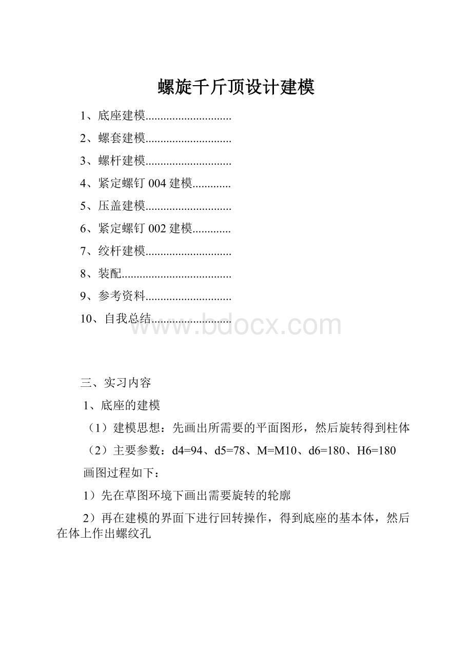 螺旋千斤顶设计建模.docx_第1页