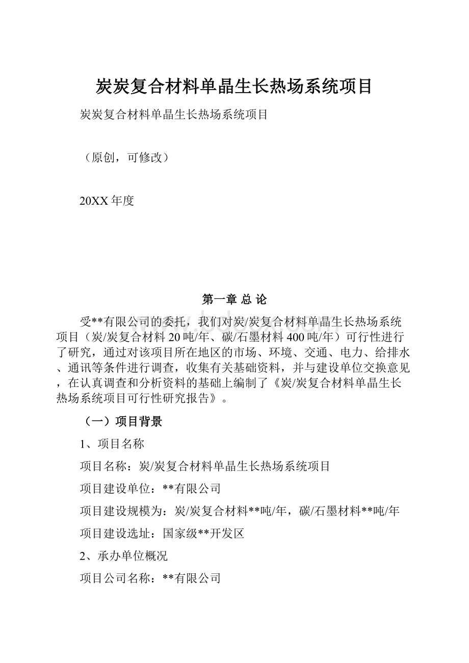 炭炭复合材料单晶生长热场系统项目.docx_第1页