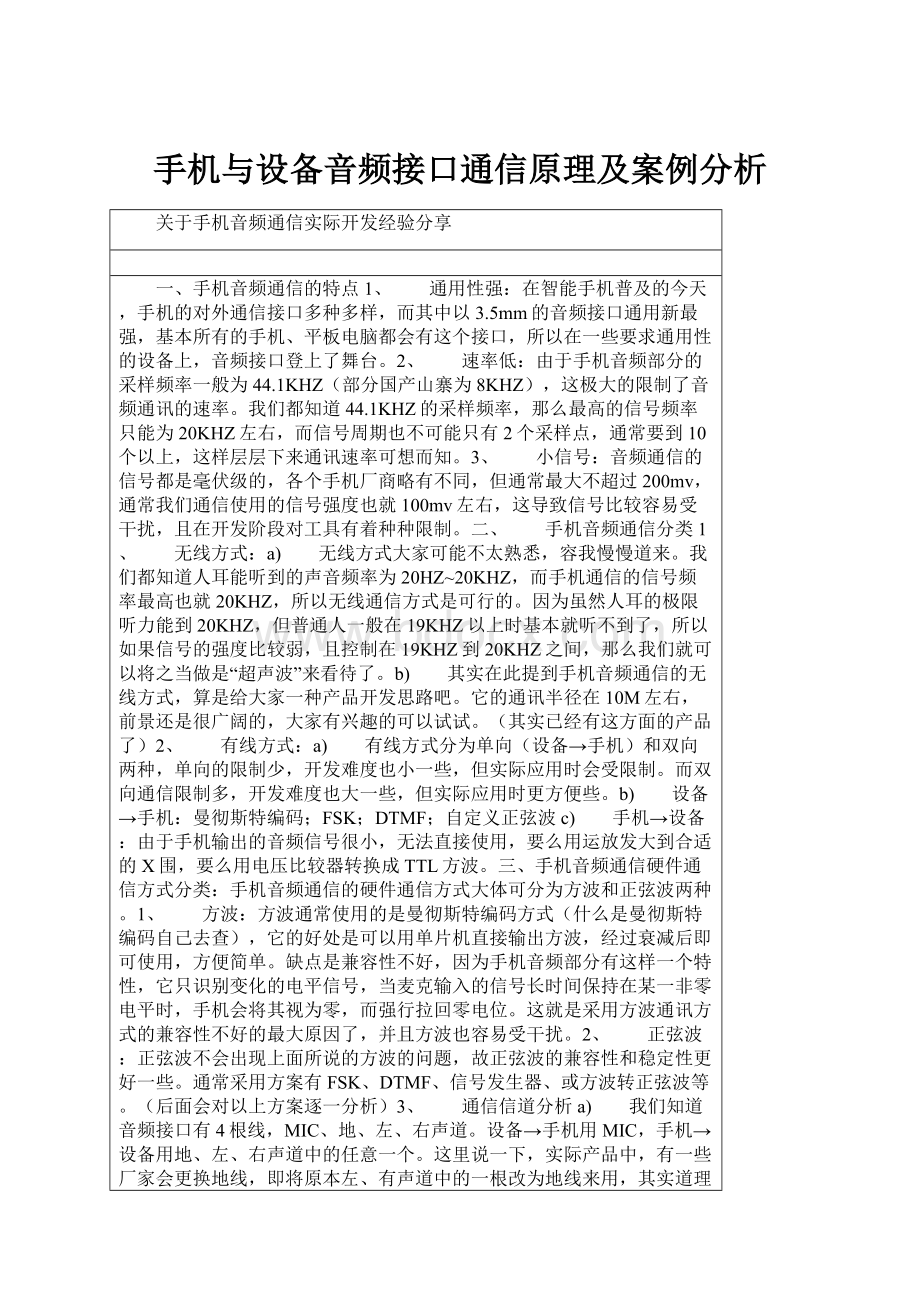 手机与设备音频接口通信原理及案例分析.docx