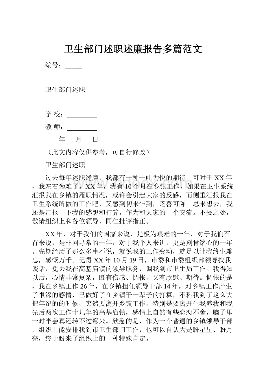 卫生部门述职述廉报告多篇范文.docx