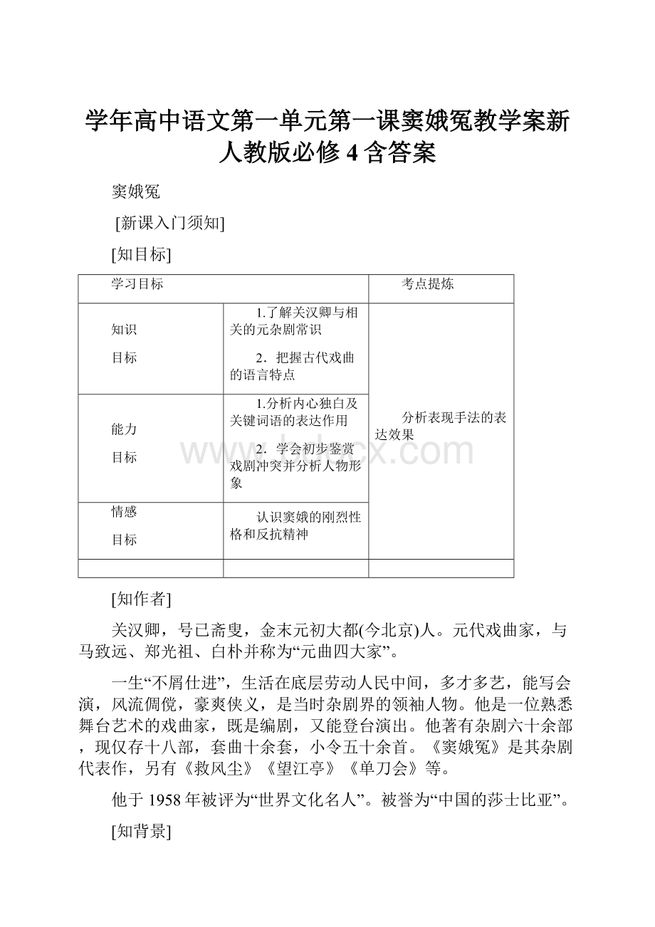 学年高中语文第一单元第一课窦娥冤教学案新人教版必修4含答案.docx_第1页