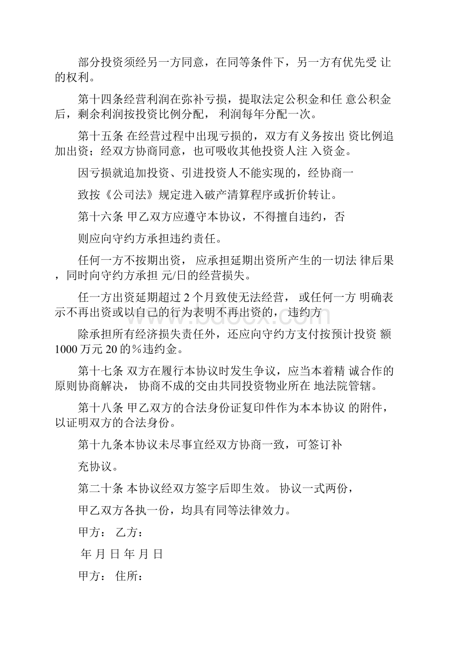 共同投资合伙的协议书.docx_第3页