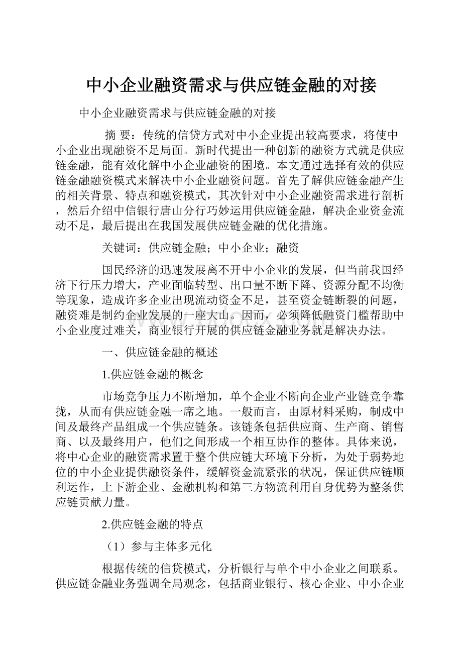 中小企业融资需求与供应链金融的对接.docx