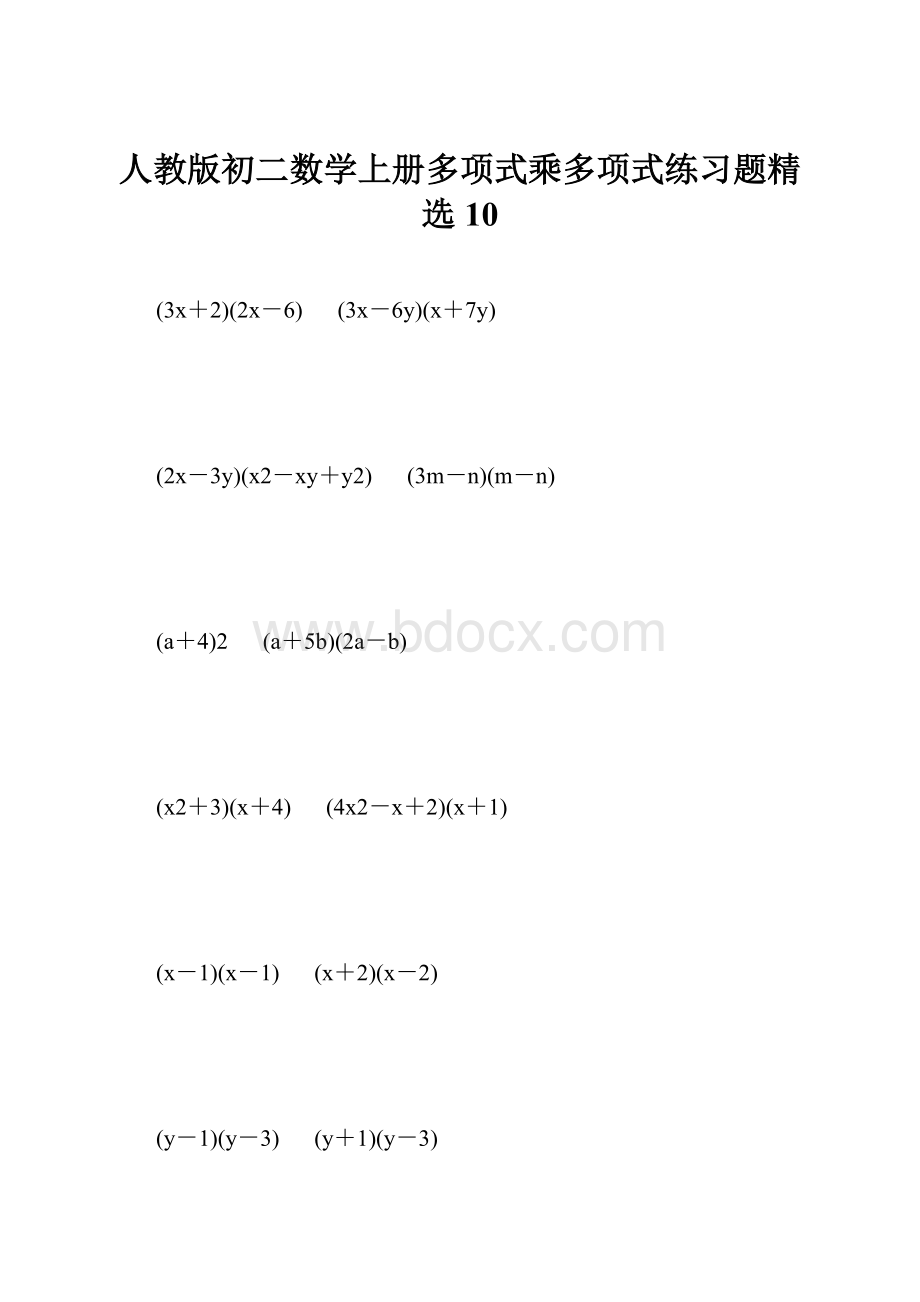 人教版初二数学上册多项式乘多项式练习题精选10.docx