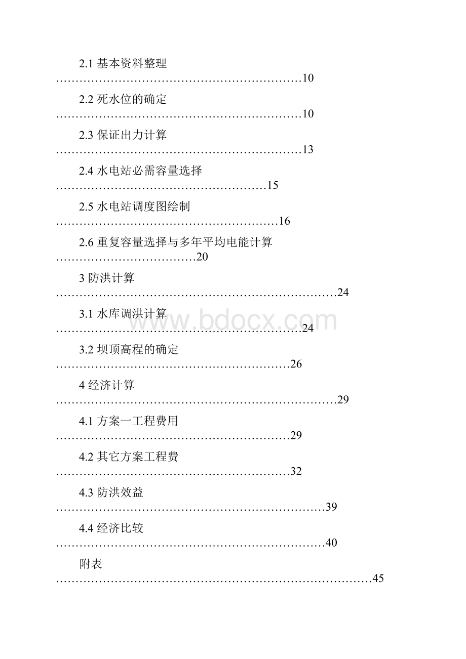 水资源规划毕业设计沅水五强溪水库.docx_第2页