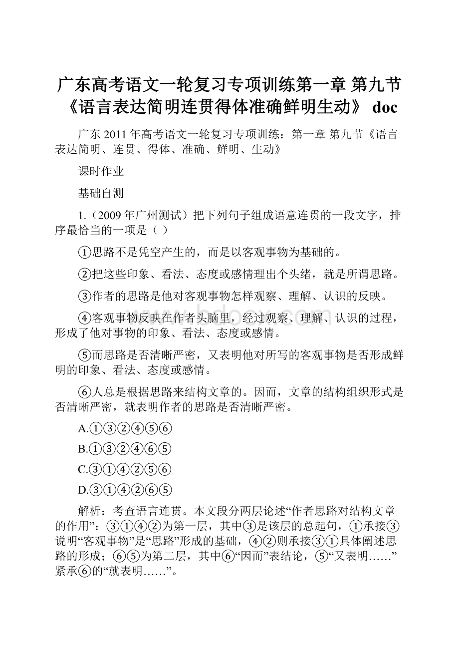 广东高考语文一轮复习专项训练第一章 第九节《语言表达简明连贯得体准确鲜明生动》 doc.docx_第1页