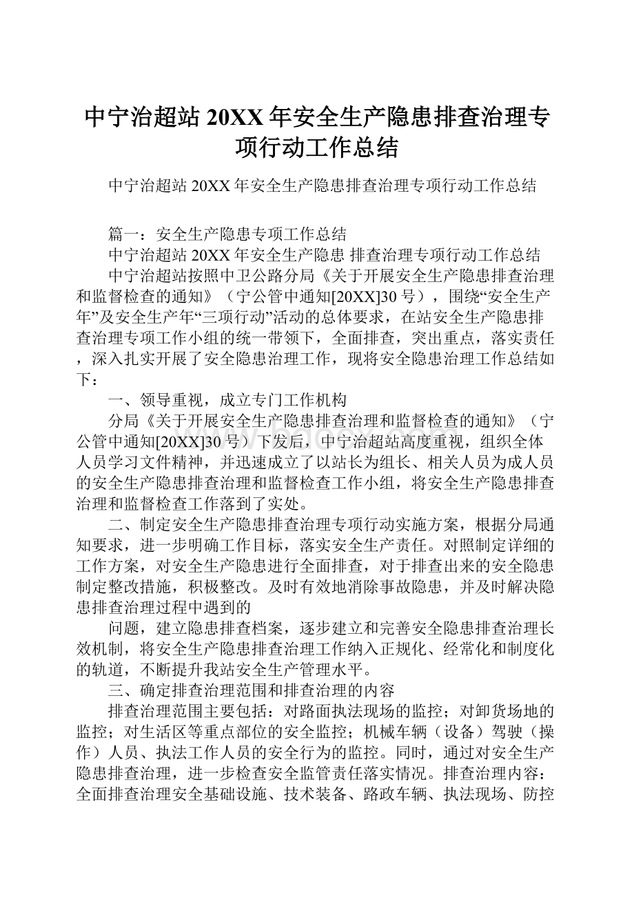 中宁治超站20XX年安全生产隐患排查治理专项行动工作总结.docx