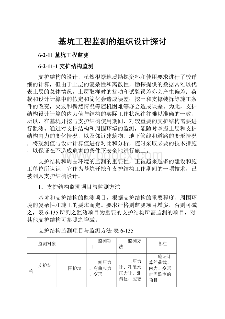 基坑工程监测的组织设计探讨.docx