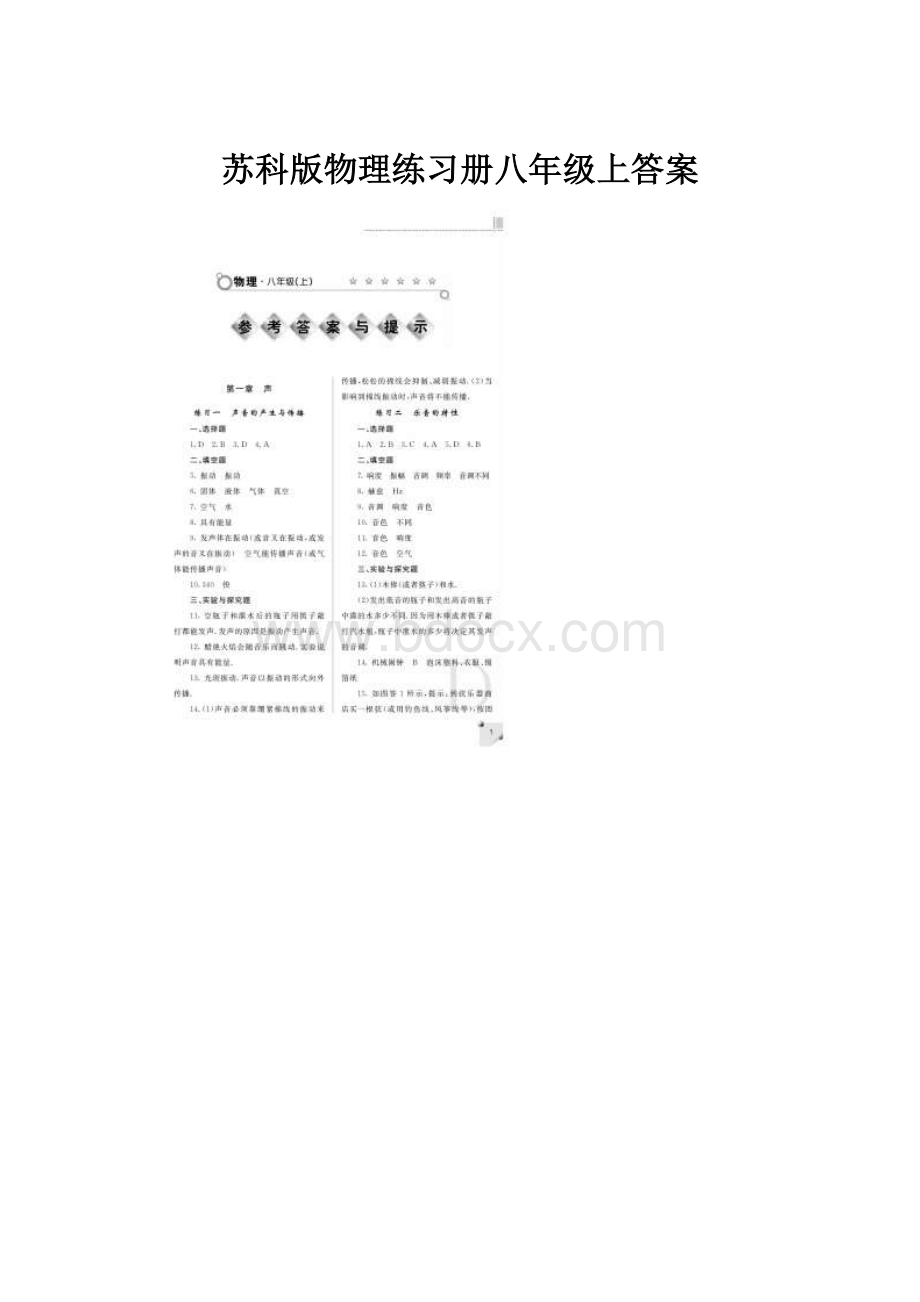 苏科版物理练习册八年级上答案.docx