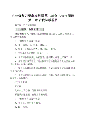 九年级复习配套检测题 第二部分 古诗文阅读 第三章 古代诗歌鉴赏.docx