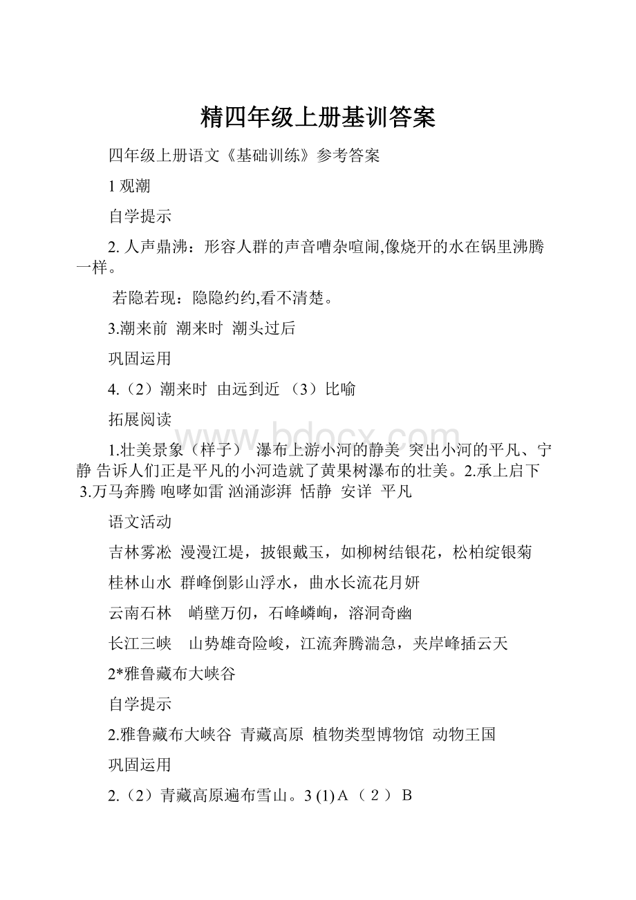 精四年级上册基训答案.docx_第1页