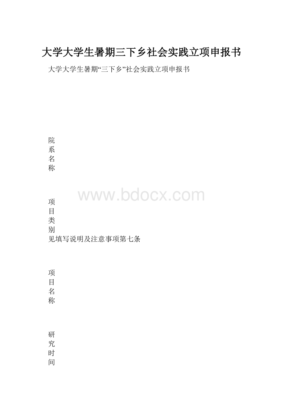 大学大学生暑期三下乡社会实践立项申报书.docx