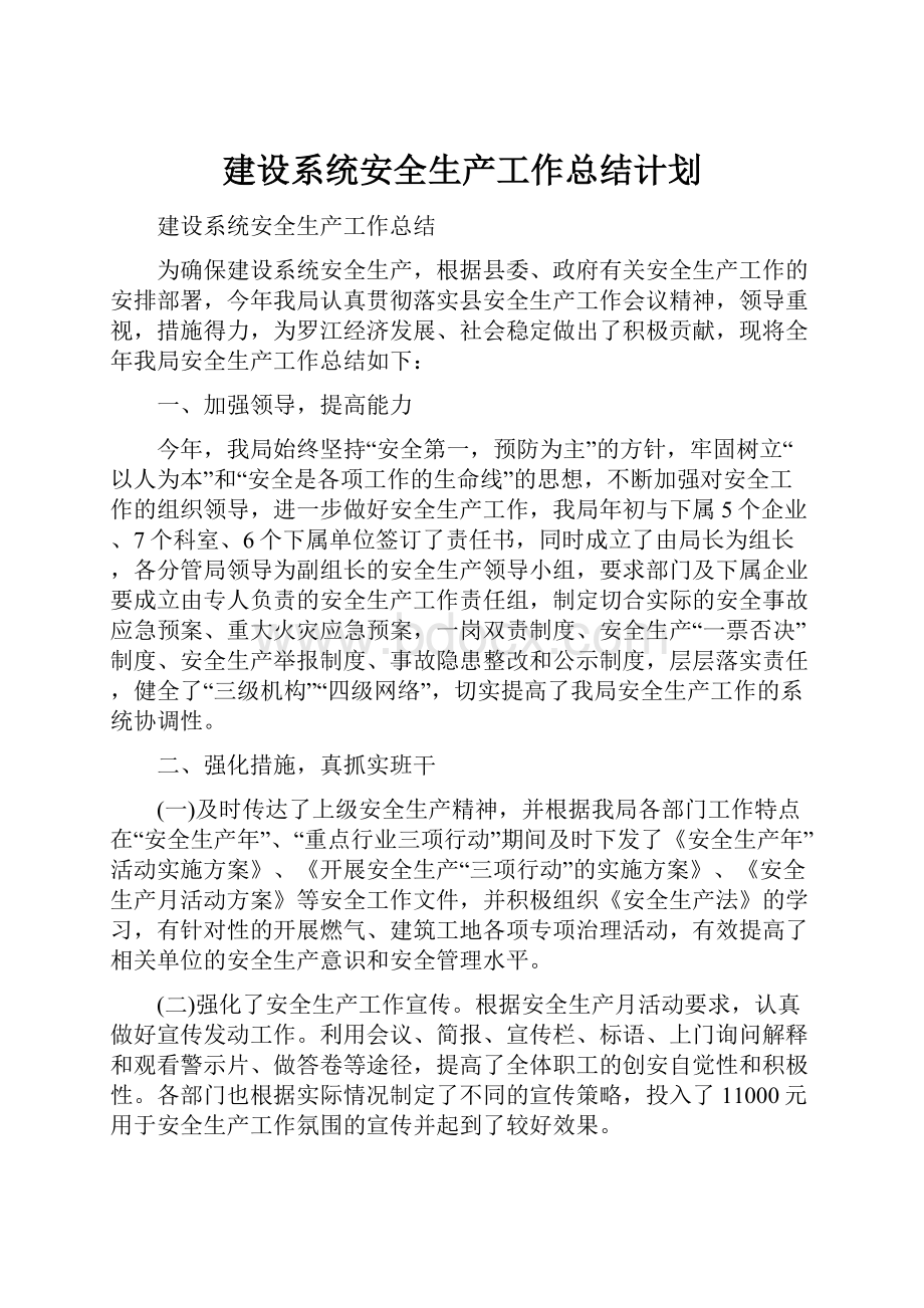 建设系统安全生产工作总结计划.docx