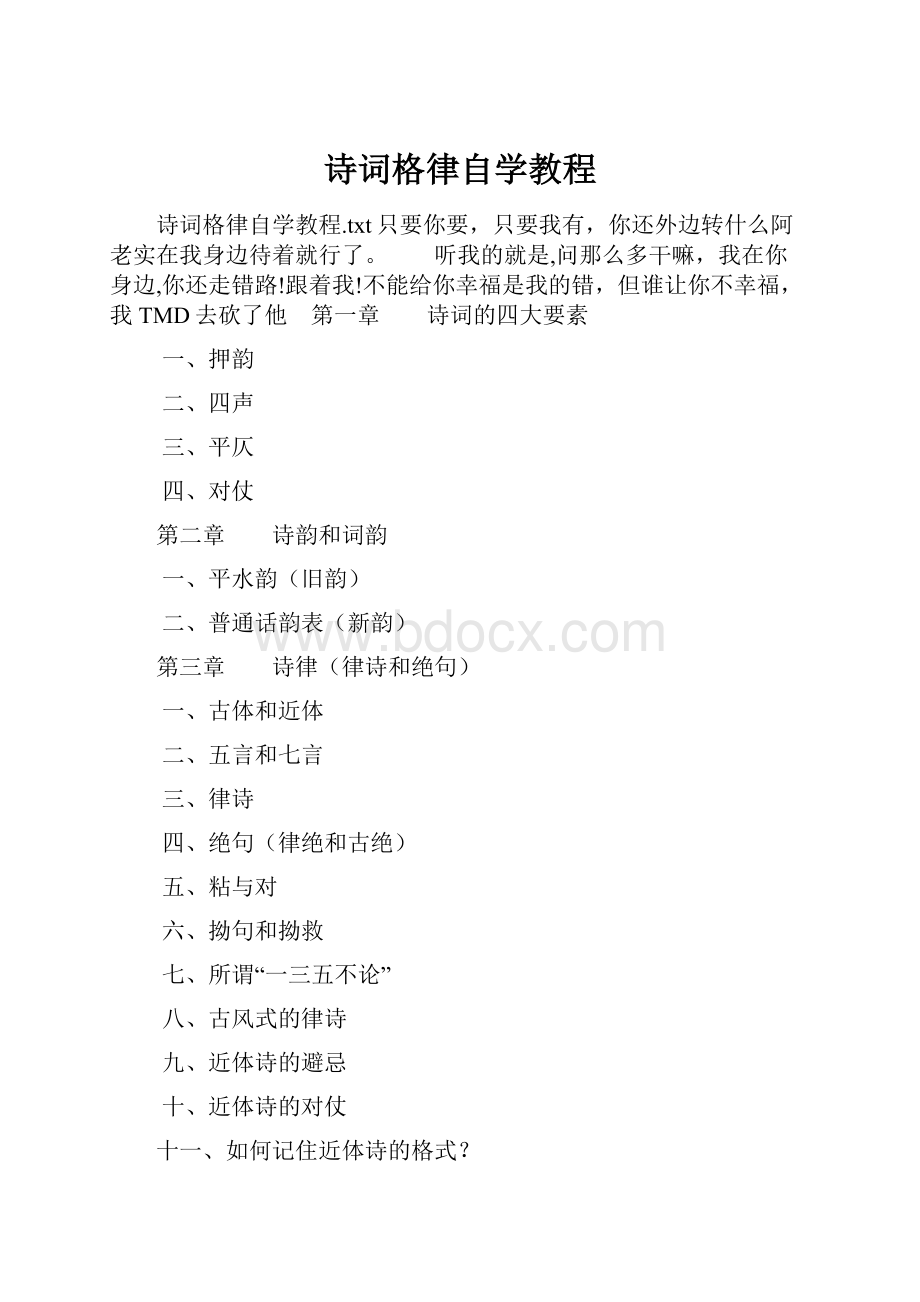 诗词格律自学教程.docx_第1页