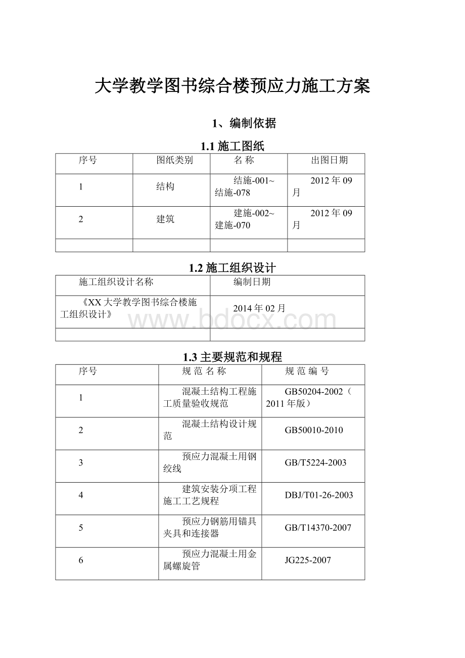 大学教学图书综合楼预应力施工方案.docx