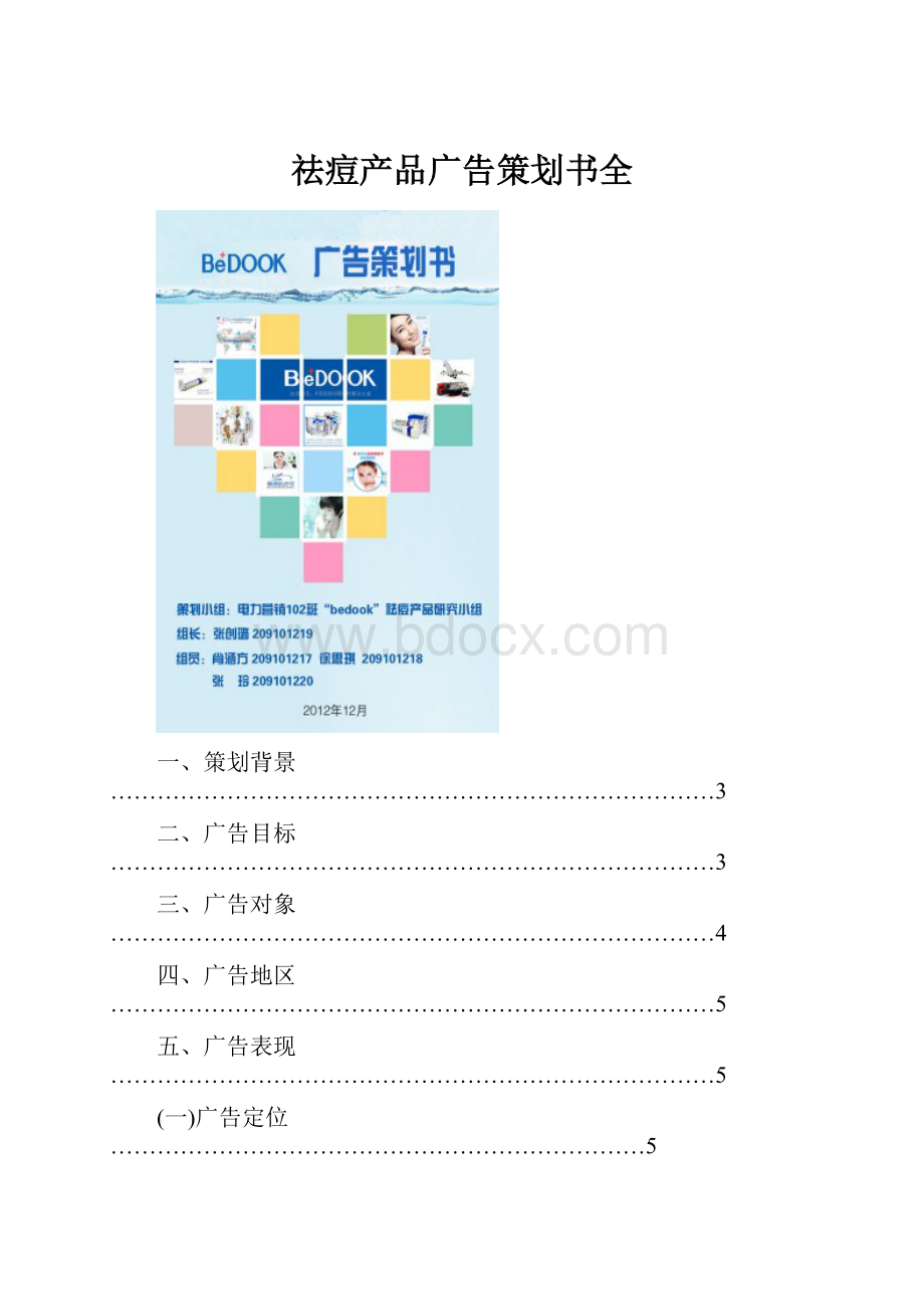 祛痘产品广告策划书全.docx