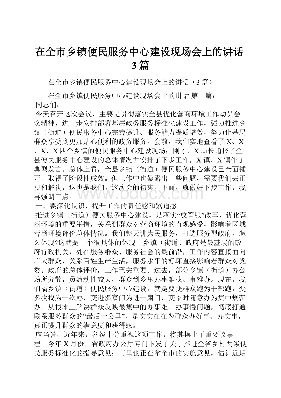 在全市乡镇便民服务中心建设现场会上的讲话3篇.docx