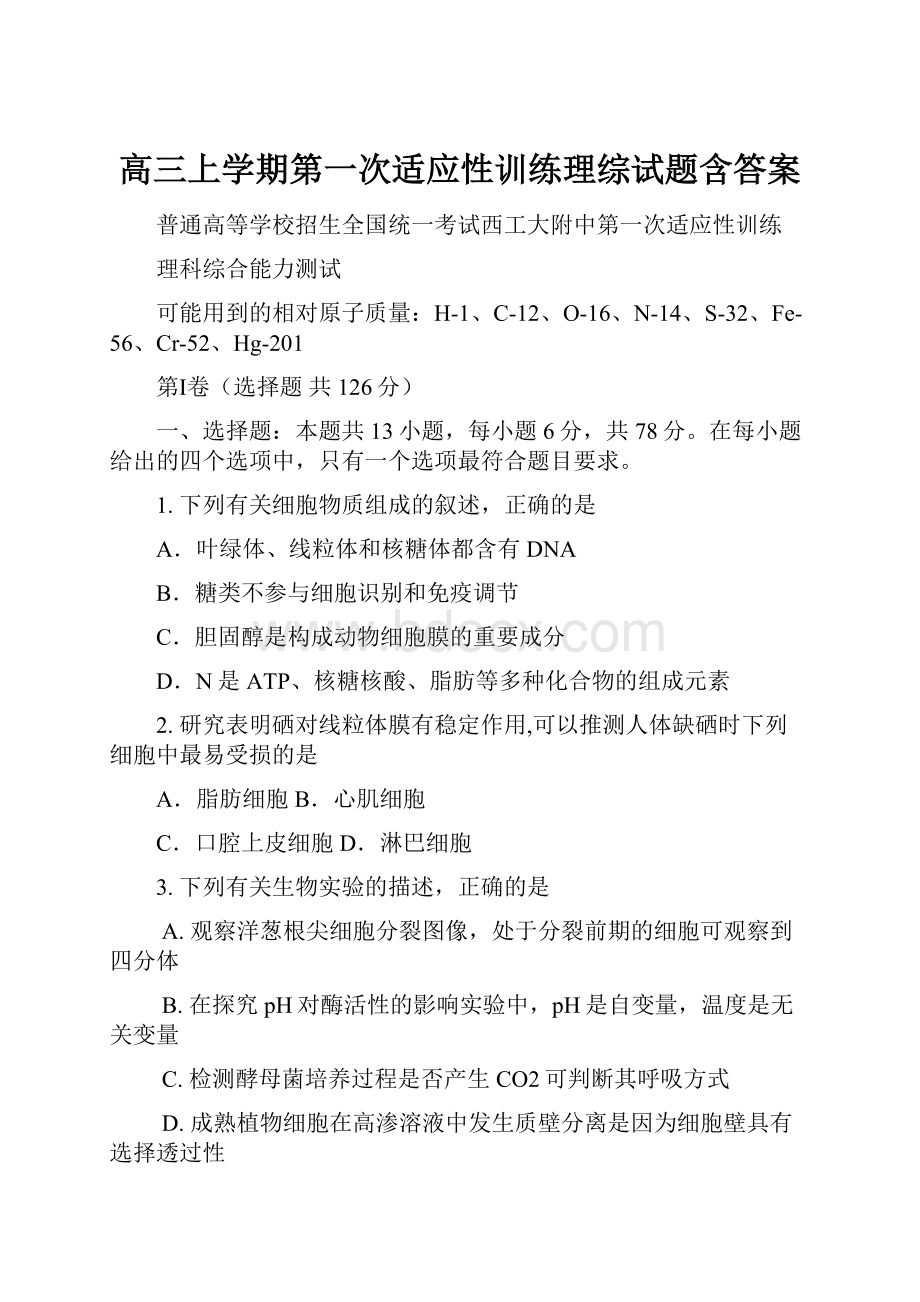 高三上学期第一次适应性训练理综试题含答案.docx