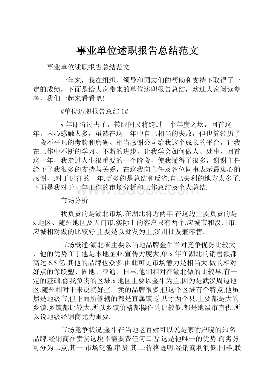 事业单位述职报告总结范文.docx_第1页