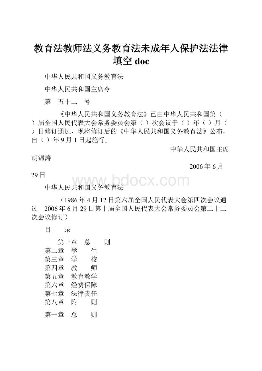 教育法教师法义务教育法未成年人保护法法律填空doc.docx_第1页