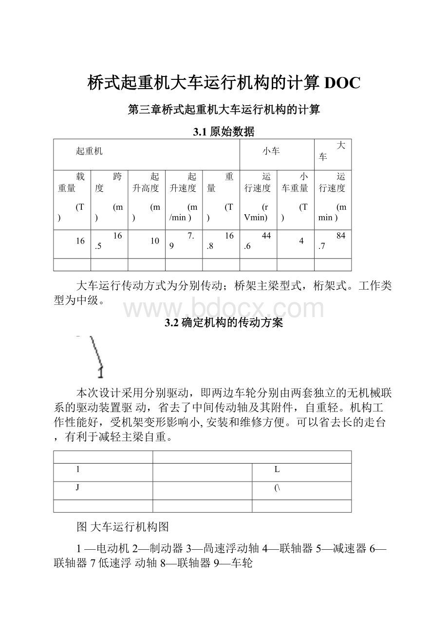 桥式起重机大车运行机构的计算DOC.docx_第1页