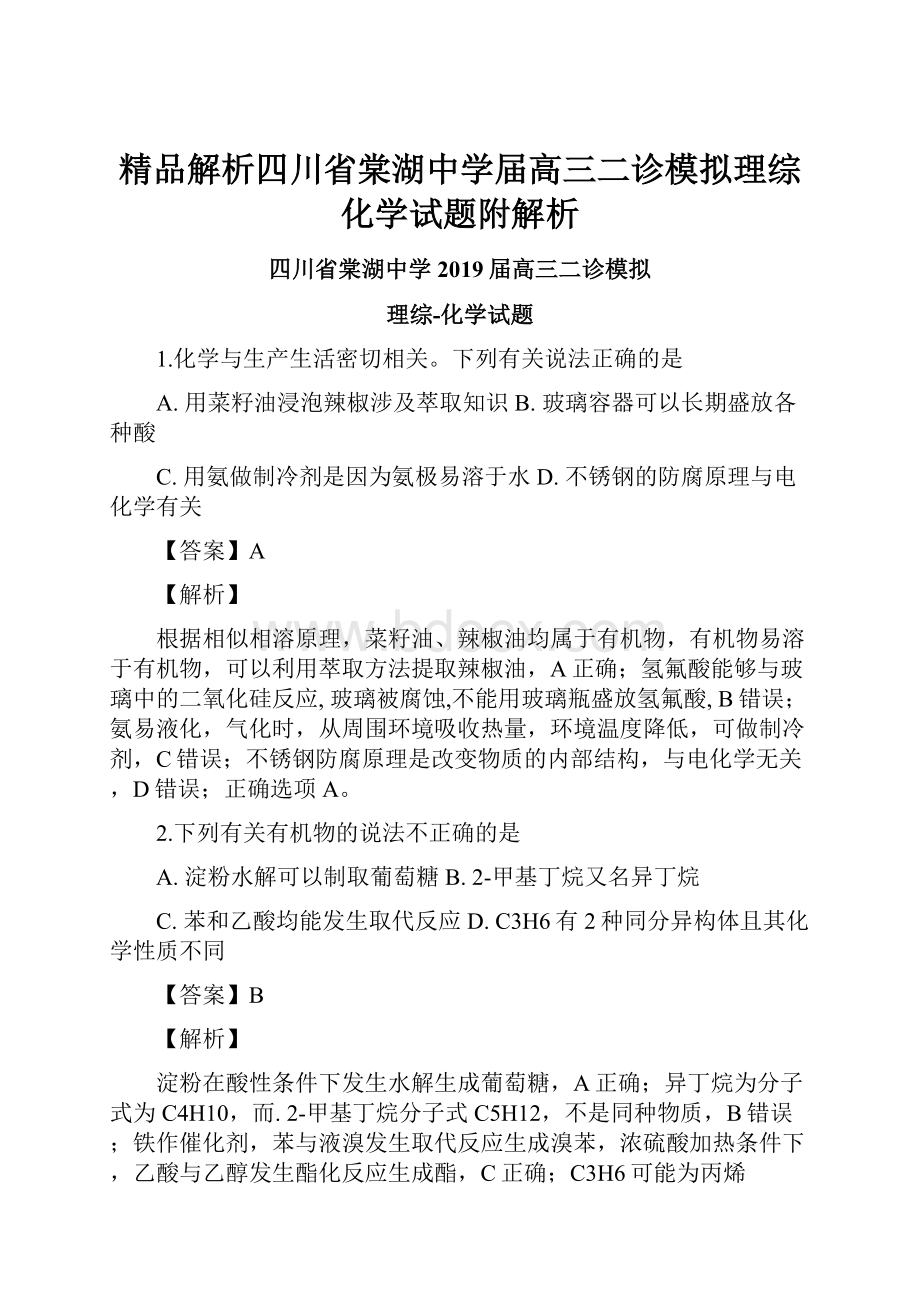 精品解析四川省棠湖中学届高三二诊模拟理综化学试题附解析.docx