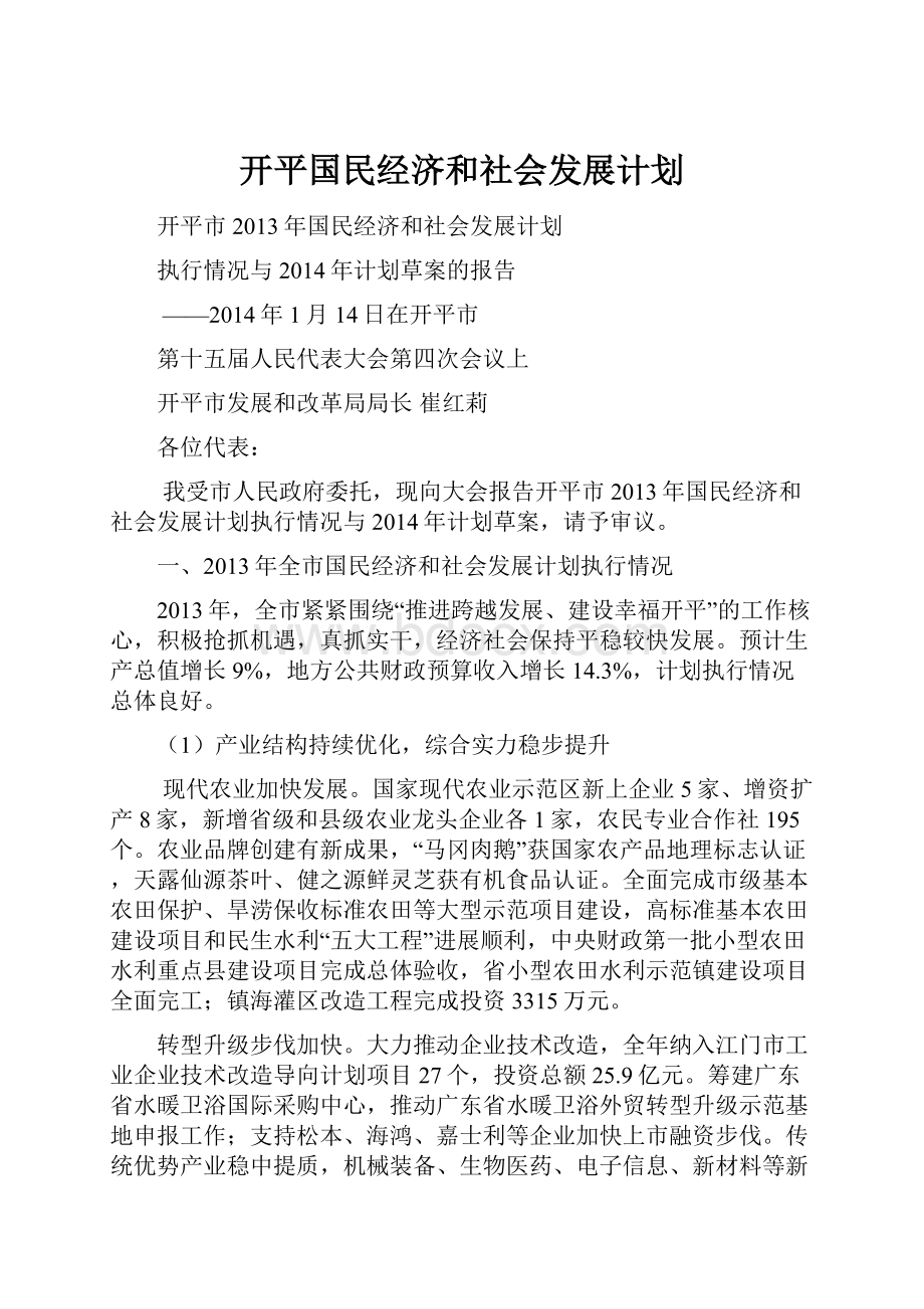 开平国民经济和社会发展计划.docx