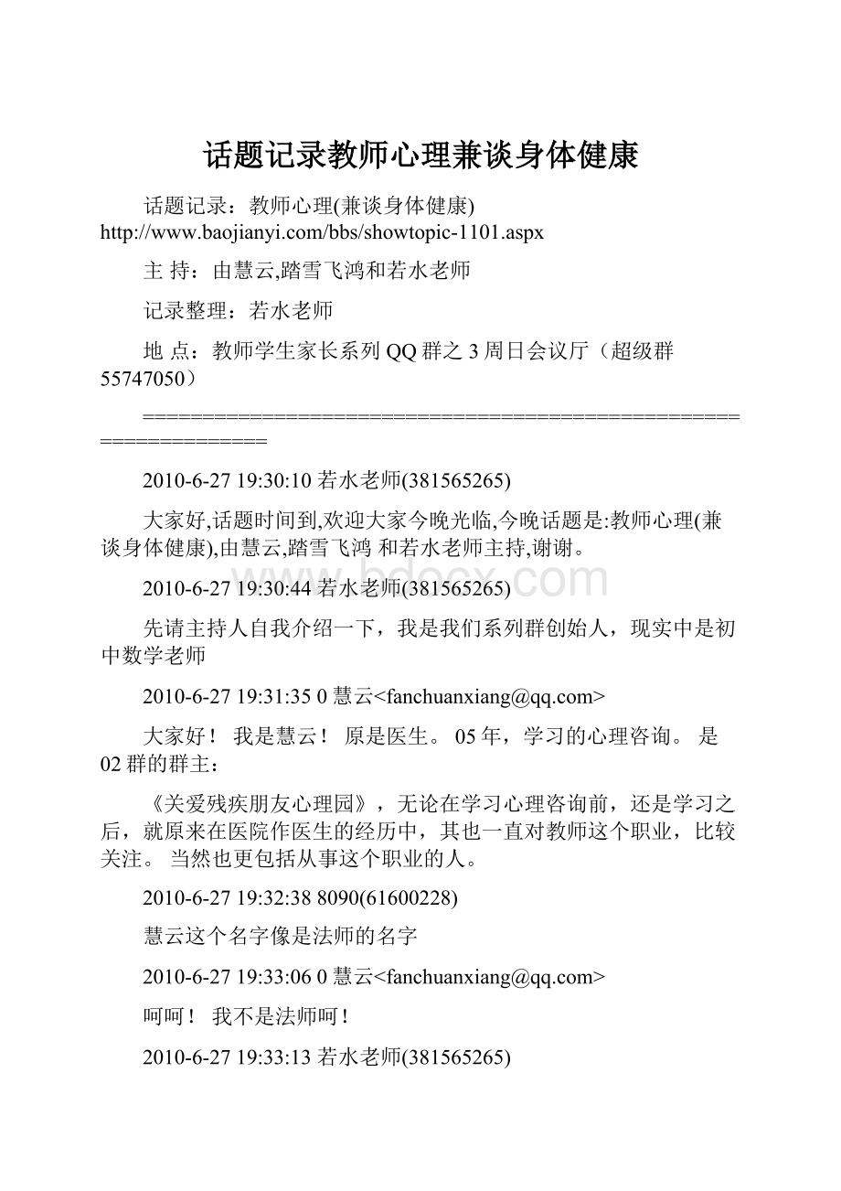 话题记录教师心理兼谈身体健康.docx