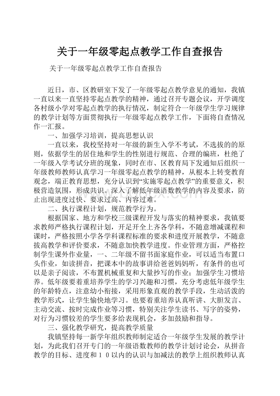 关于一年级零起点教学工作自查报告.docx