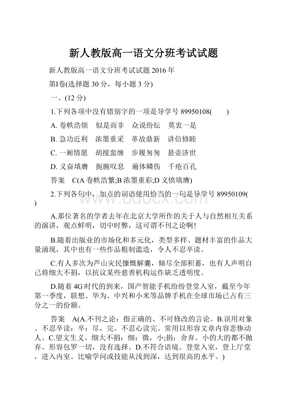 新人教版高一语文分班考试试题.docx_第1页