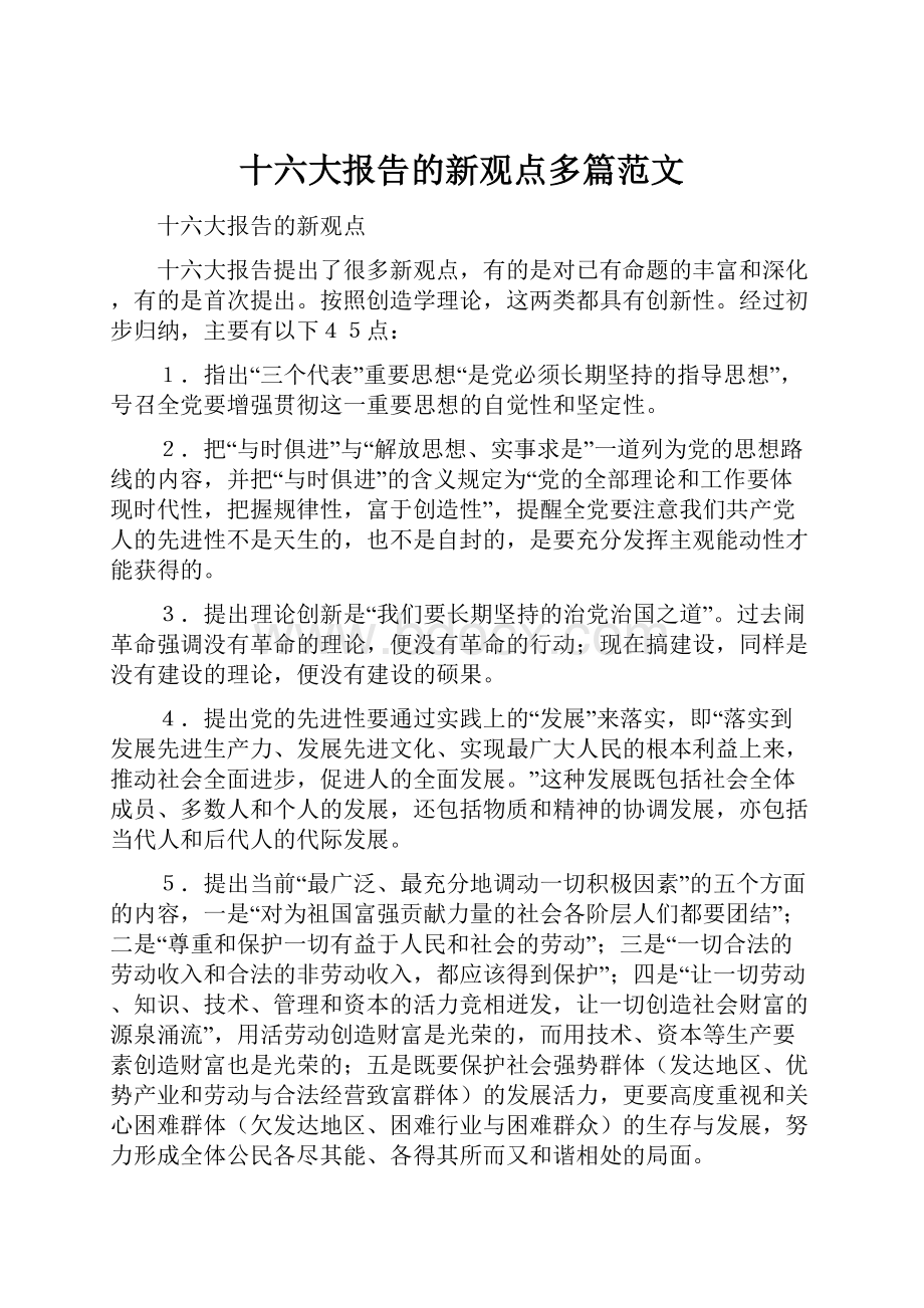 十六大报告的新观点多篇范文.docx