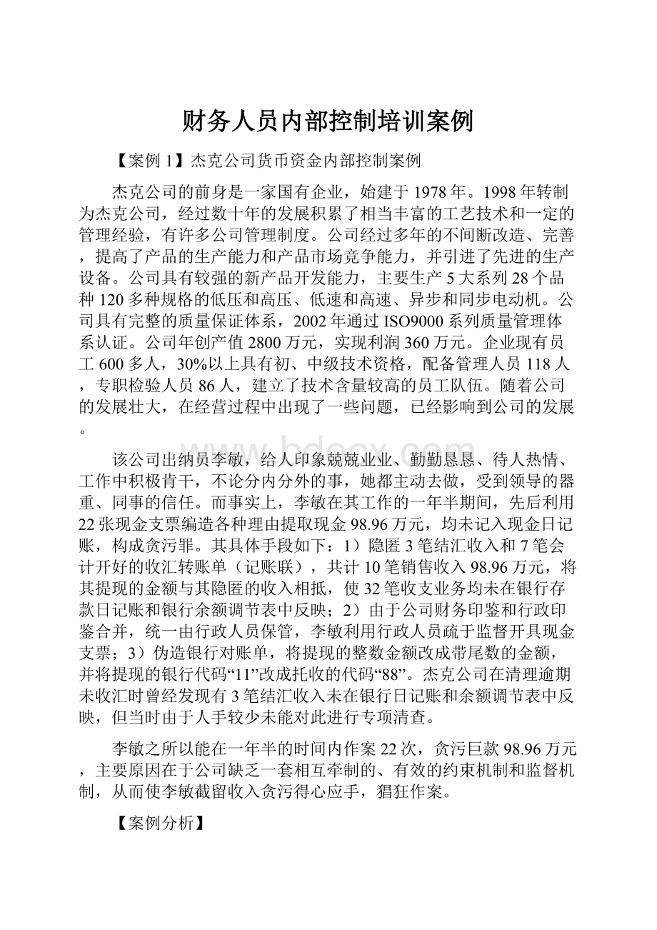 财务人员内部控制培训案例.docx