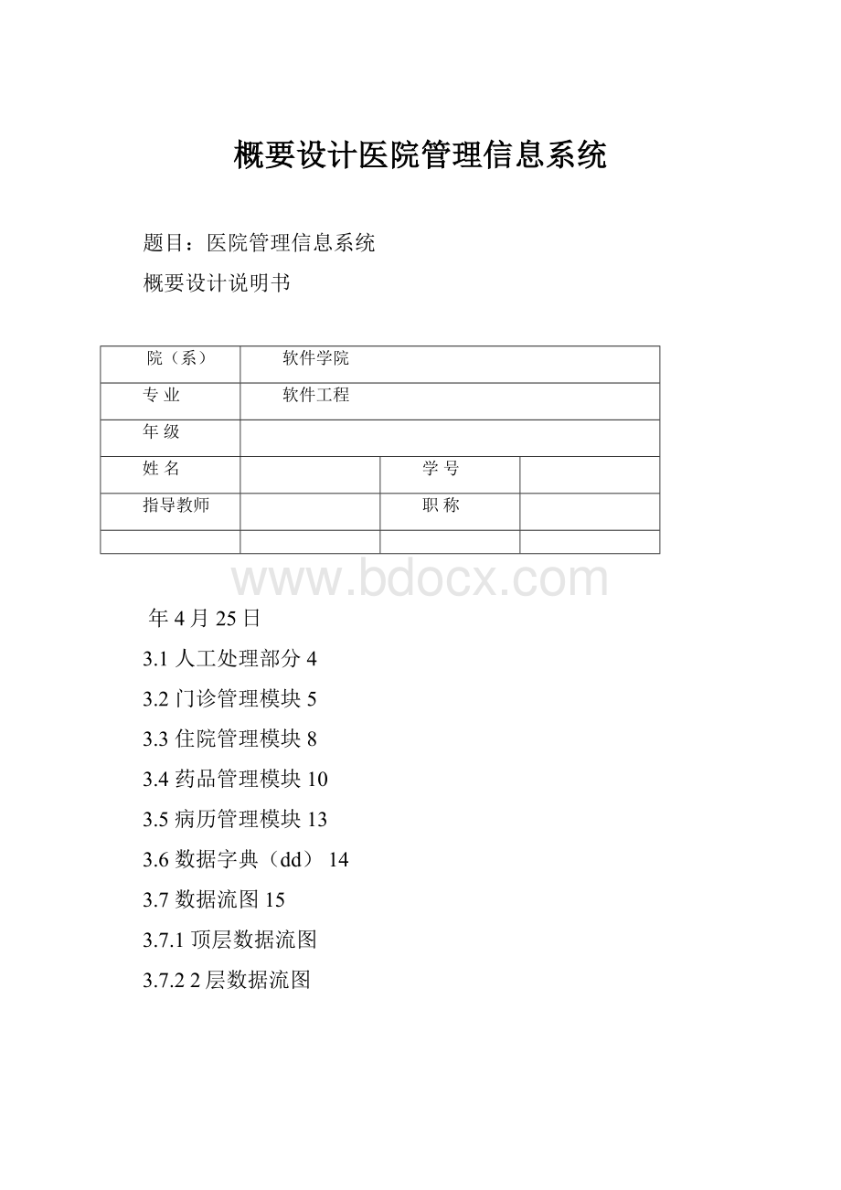 概要设计医院管理信息系统.docx_第1页