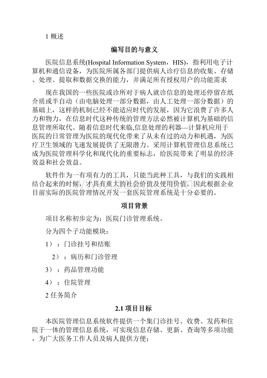 概要设计医院管理信息系统.docx_第2页