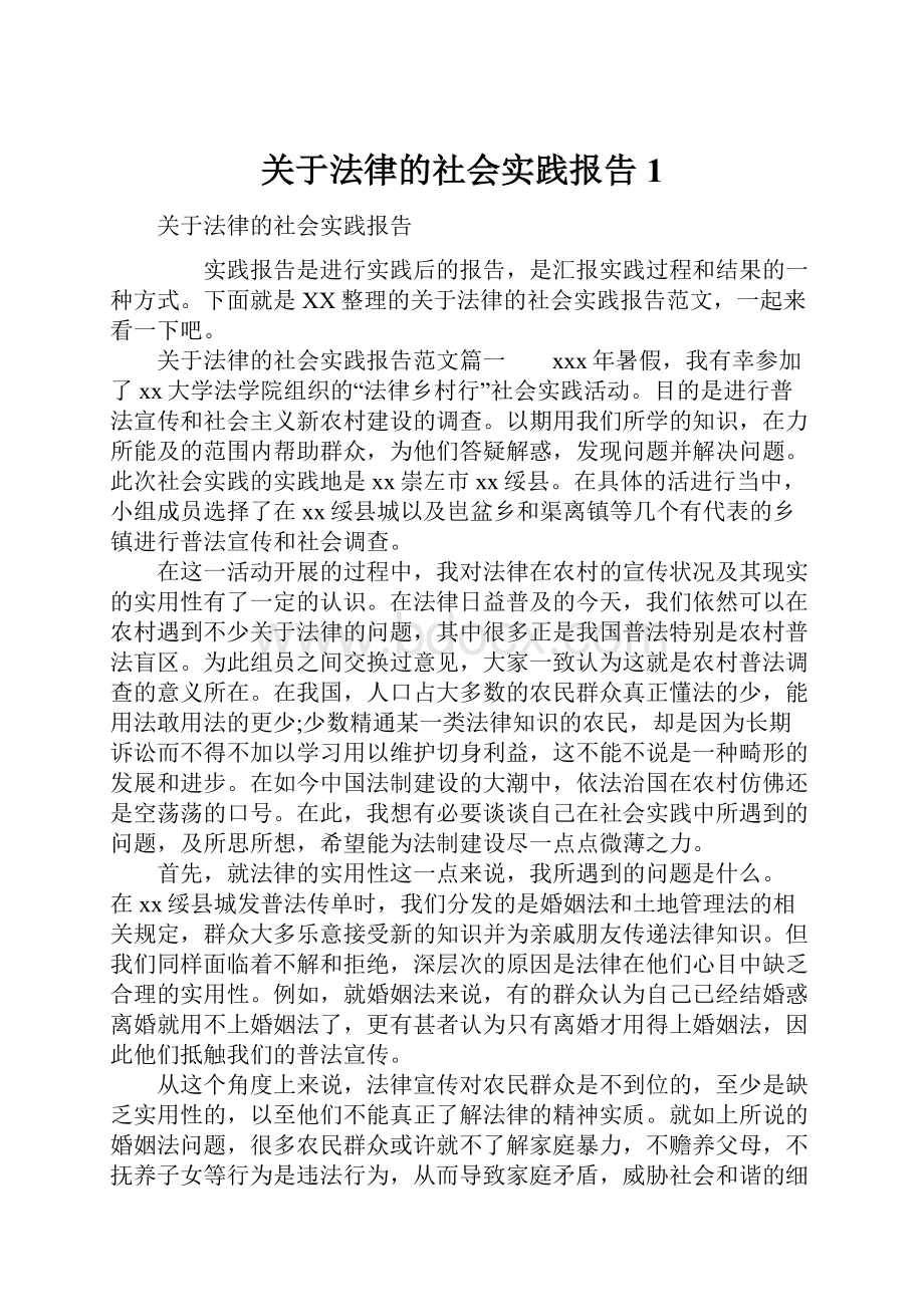 关于法律的社会实践报告1.docx