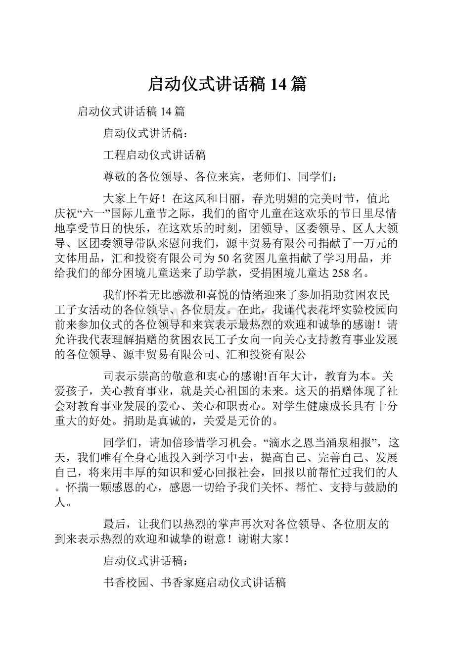 启动仪式讲话稿14篇.docx