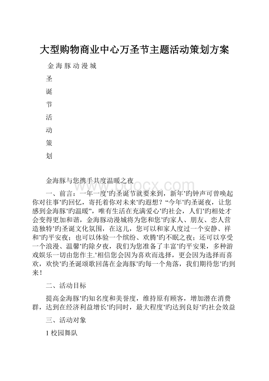 大型购物商业中心万圣节主题活动策划方案.docx_第1页