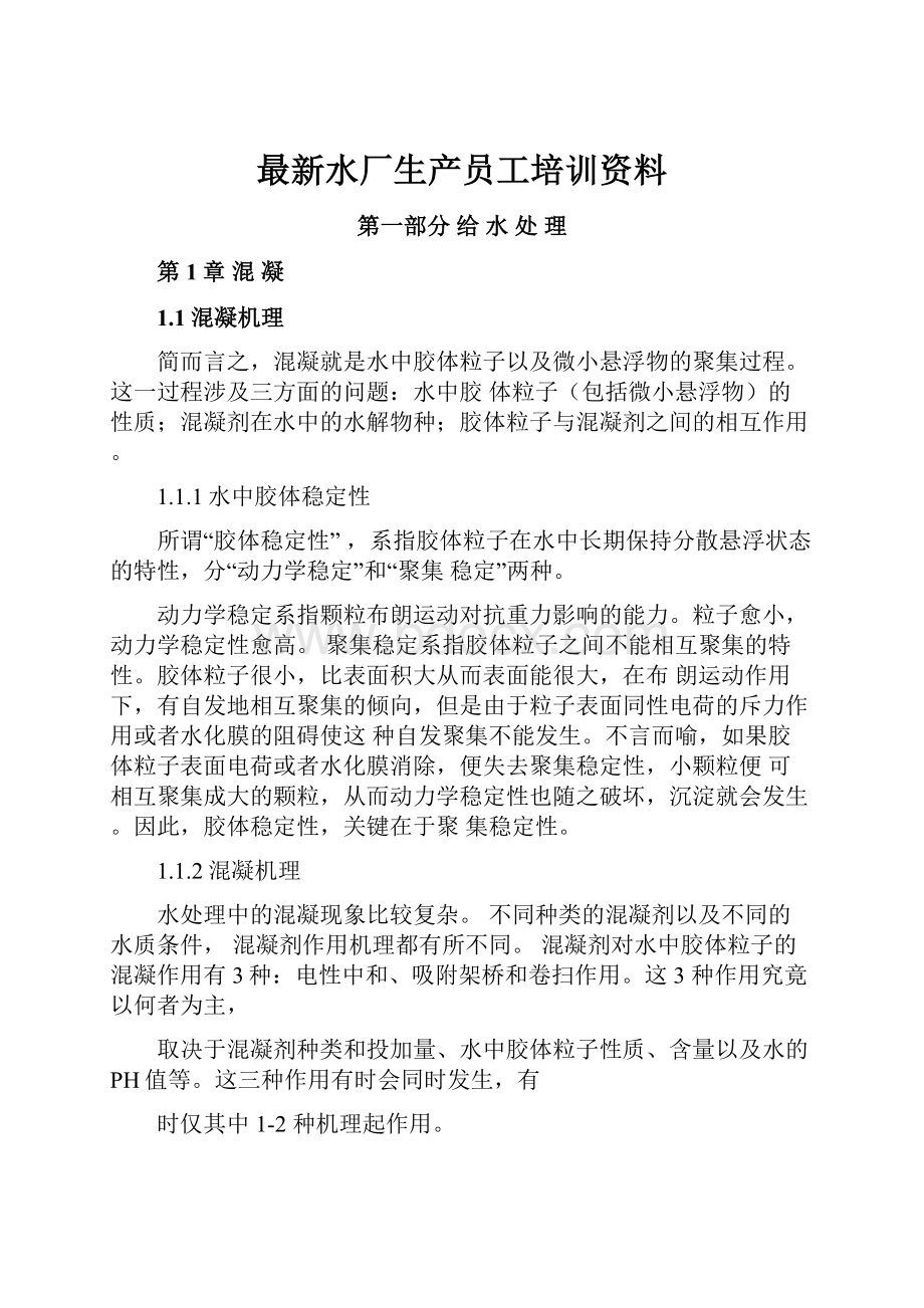 最新水厂生产员工培训资料.docx