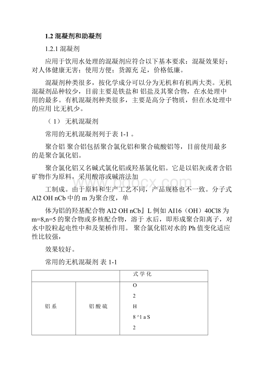 最新水厂生产员工培训资料.docx_第2页