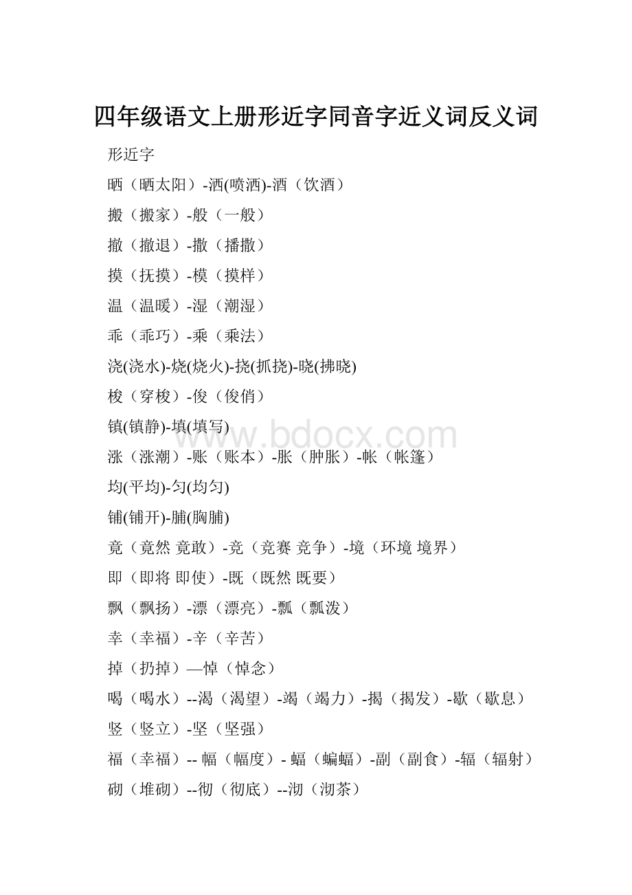 四年级语文上册形近字同音字近义词反义词.docx_第1页