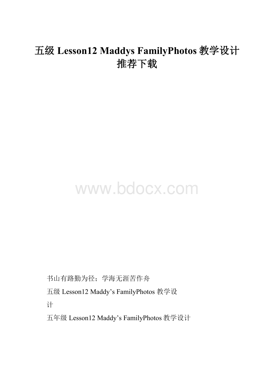 五级Lesson12 Maddys FamilyPhotos教学设计推荐下载.docx_第1页