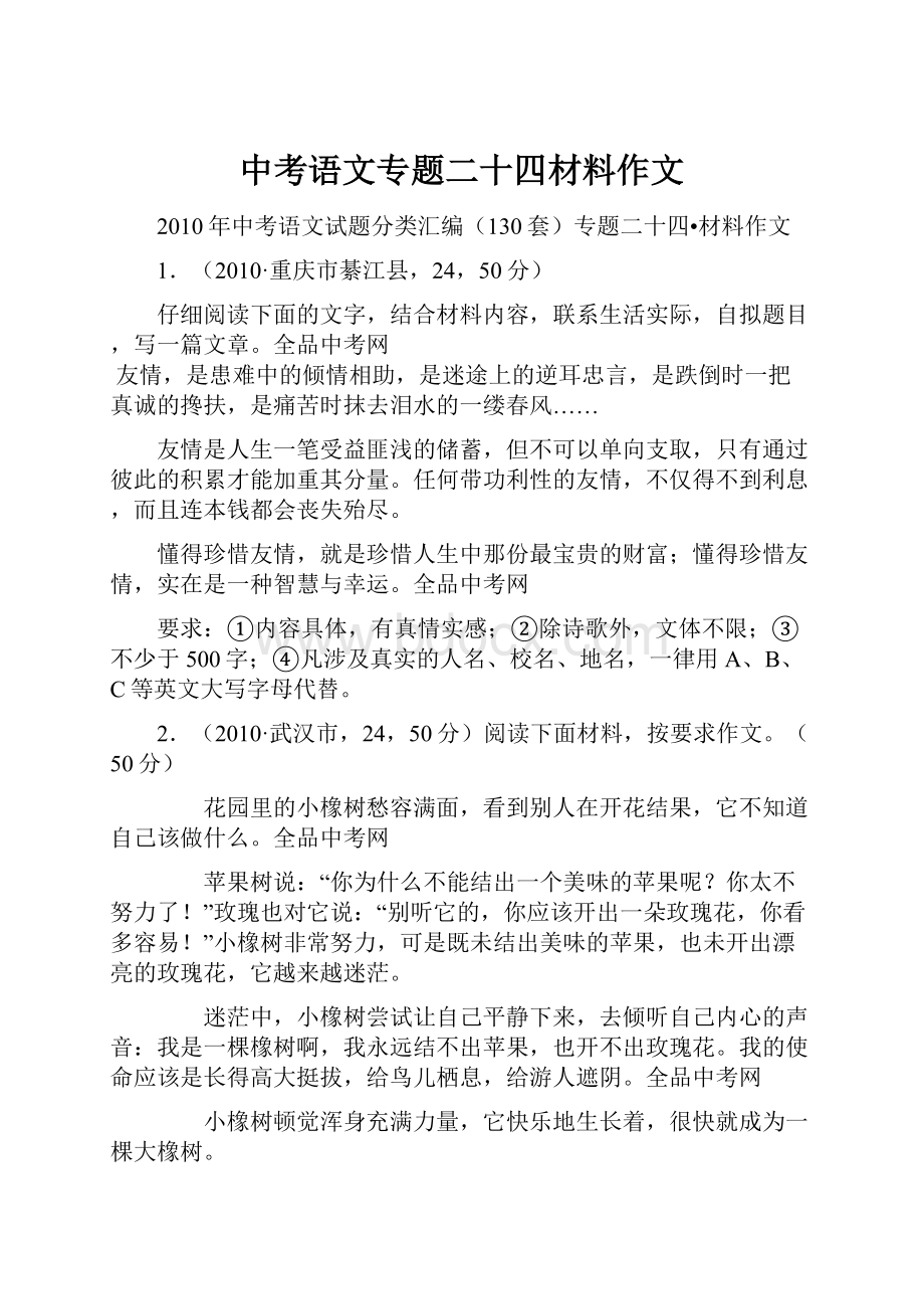 中考语文专题二十四材料作文.docx